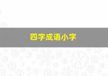 四字成语小字