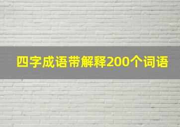 四字成语带解释200个词语