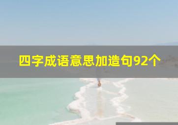 四字成语意思加造句92个