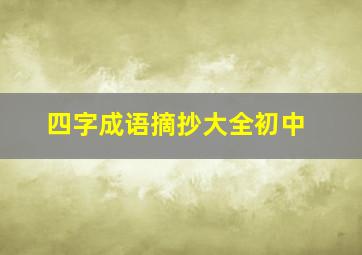 四字成语摘抄大全初中