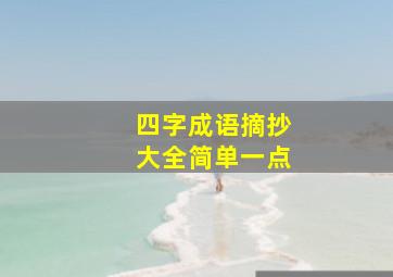 四字成语摘抄大全简单一点