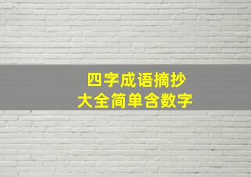 四字成语摘抄大全简单含数字