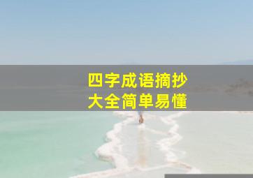 四字成语摘抄大全简单易懂