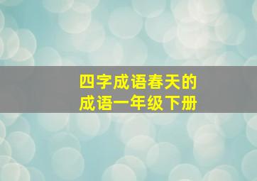 四字成语春天的成语一年级下册