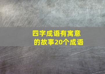 四字成语有寓意的故事20个成语