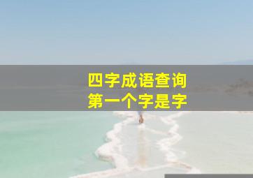 四字成语查询第一个字是字