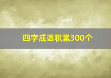 四字成语积累300个