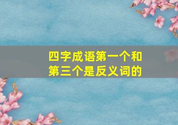 四字成语第一个和第三个是反义词的