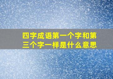 四字成语第一个字和第三个字一样是什么意思