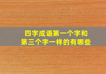 四字成语第一个字和第三个字一样的有哪些