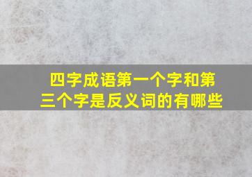 四字成语第一个字和第三个字是反义词的有哪些