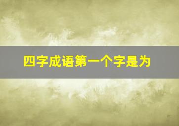 四字成语第一个字是为