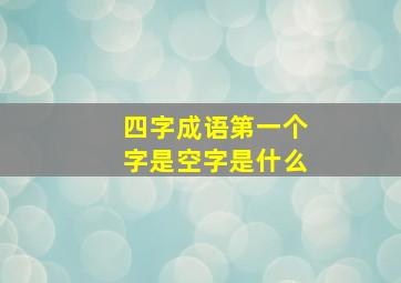 四字成语第一个字是空字是什么