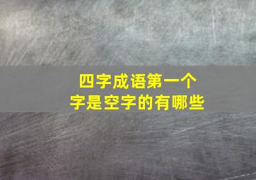 四字成语第一个字是空字的有哪些