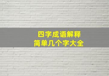 四字成语解释简单几个字大全