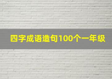 四字成语造句100个一年级