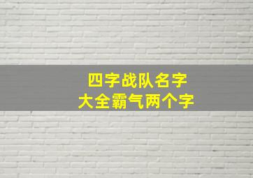 四字战队名字大全霸气两个字