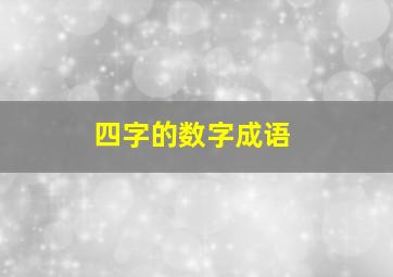 四字的数字成语