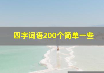 四字词语200个简单一些