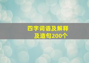 四字词语及解释及造句200个