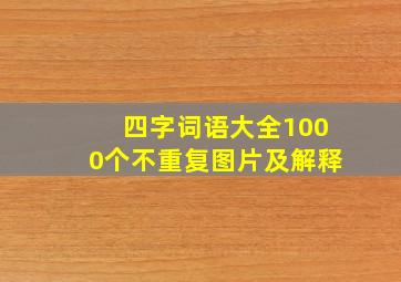 四字词语大全1000个不重复图片及解释