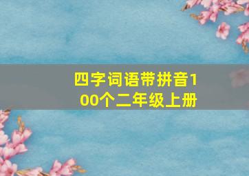 四字词语带拼音100个二年级上册