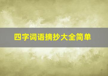 四字词语摘抄大全简单