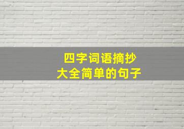 四字词语摘抄大全简单的句子