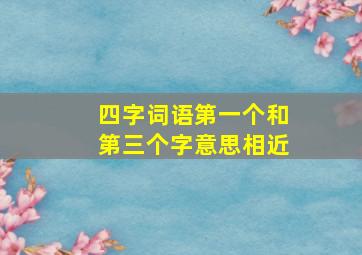 四字词语第一个和第三个字意思相近