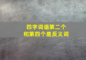 四字词语第二个和第四个是反义词