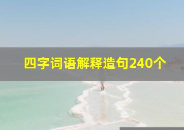 四字词语解释造句240个