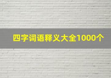 四字词语释义大全1000个