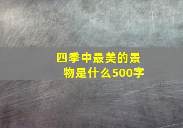 四季中最美的景物是什么500字