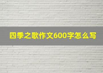 四季之歌作文600字怎么写