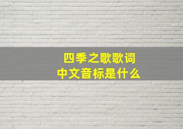 四季之歌歌词中文音标是什么