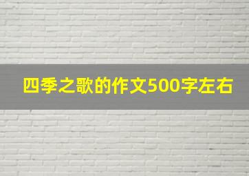 四季之歌的作文500字左右