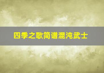 四季之歌简谱混沌武士