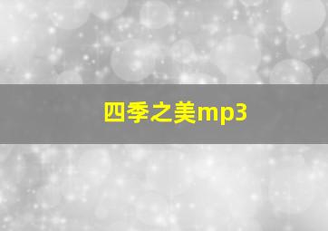 四季之美mp3