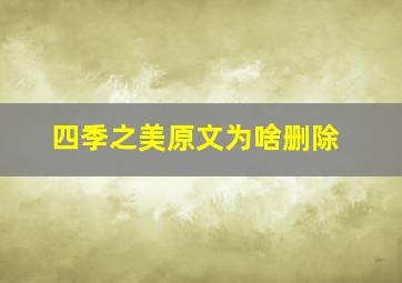 四季之美原文为啥删除