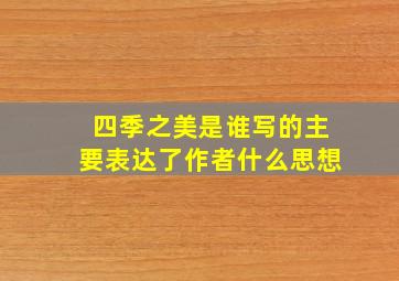 四季之美是谁写的主要表达了作者什么思想