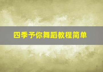 四季予你舞蹈教程简单