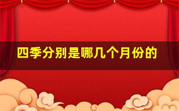 四季分别是哪几个月份的