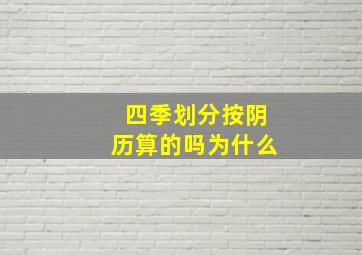 四季划分按阴历算的吗为什么