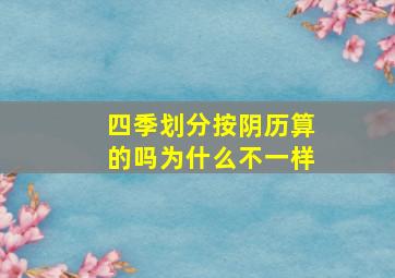 四季划分按阴历算的吗为什么不一样