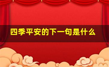 四季平安的下一句是什么