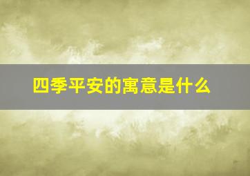 四季平安的寓意是什么