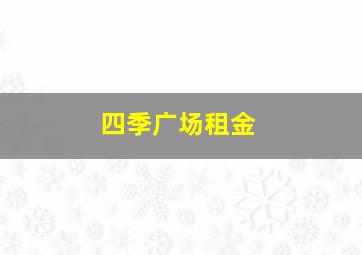 四季广场租金