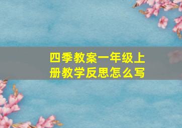 四季教案一年级上册教学反思怎么写