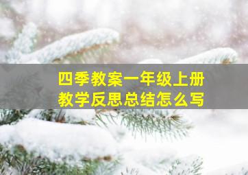 四季教案一年级上册教学反思总结怎么写