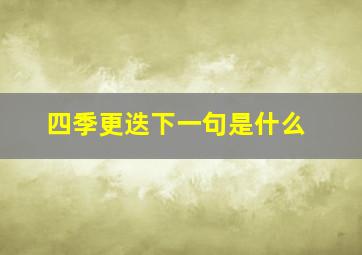 四季更迭下一句是什么